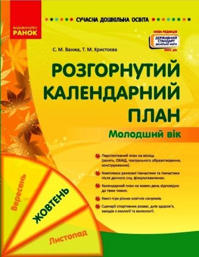 Розгорнутий календарний план ЖОВТЕНЬ Молодший вік Ванжа