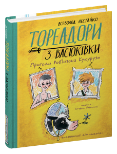 Тореадори з Васюківки Пригоди Робінзона Кукурузо Всеволод Нестайко