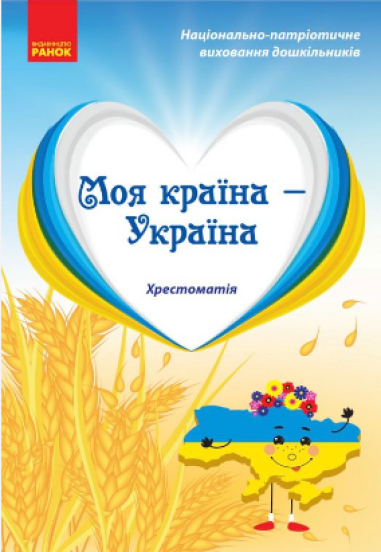 Моя країна — Україна Хрестоматія Старший дошкільний вік
