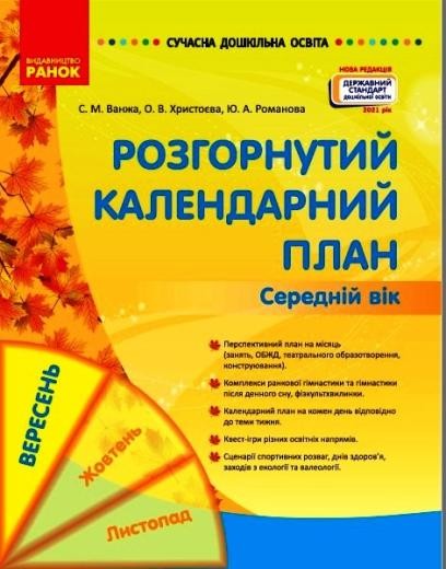 Розгорнутий календарний план ВЕРЕСЕНЬ Середній вік