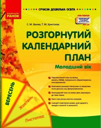 Розгорнутий календарний план ВЕРЕСЕНЬ Молодший вік