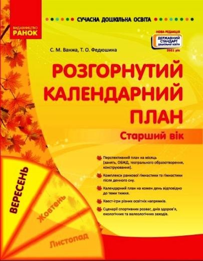 Розгорнутий календарний план ВЕРЕСЕНЬ Старший вік