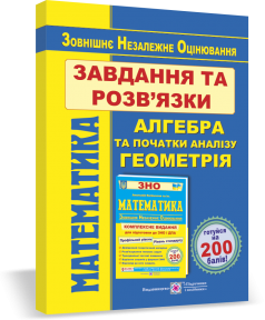 Математика Завдання та розв’язки для підготовки до ЗНО Профільний рівень і рівень стандарту