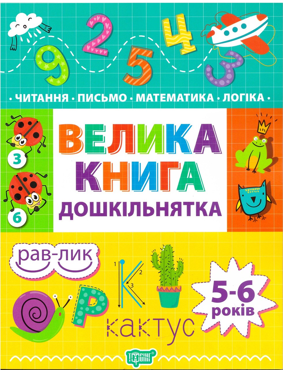 Велика книга дошкільнятка