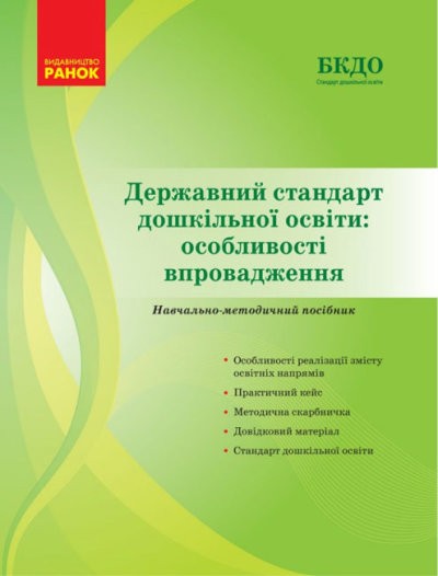 Державний стандарт дошкільної освіти Особливості впровадження