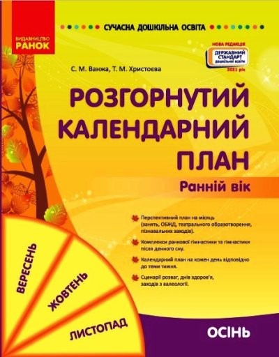 Розгорнутий календарний план ОСІНЬ Ранній вік