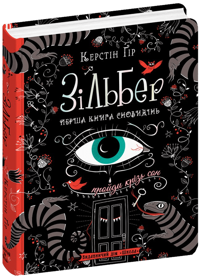 Зільбер Перша книга сновидінь