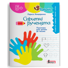 Спритні рученята Підготовка руки дитини до письма (Щабельки).