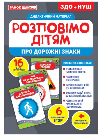 Дидактичний матеріал Розповімо дітям Про дорожні знаки