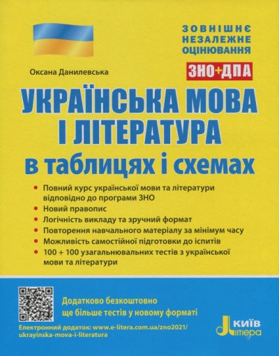 ЗНО Українська мова і література в таблицях і схемах Данилевська