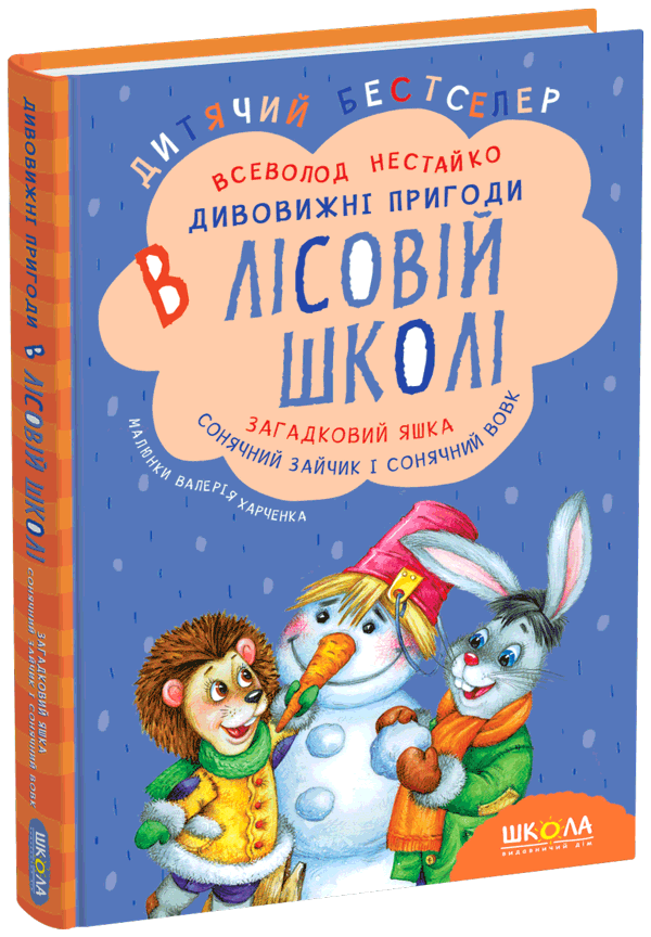 Загадковий Яшка  Сонячний зайчик і Сонячний вовк Укр