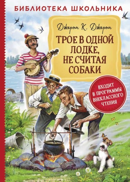 Трое в одной лодке, не считая собаки (Библиотека школьника)