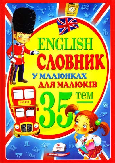 Англійський словник у малюнках для малюків