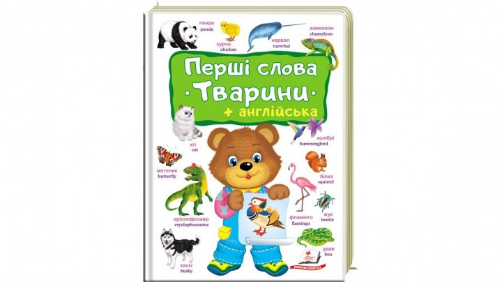 Перші слова ТВАРИНИ+англійська