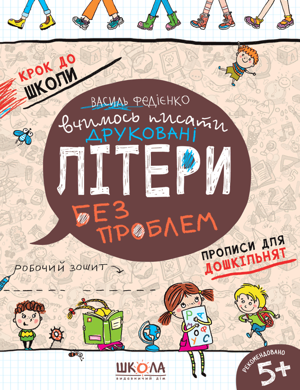 Вчимось писати друковані літери без проблем Крок до школи