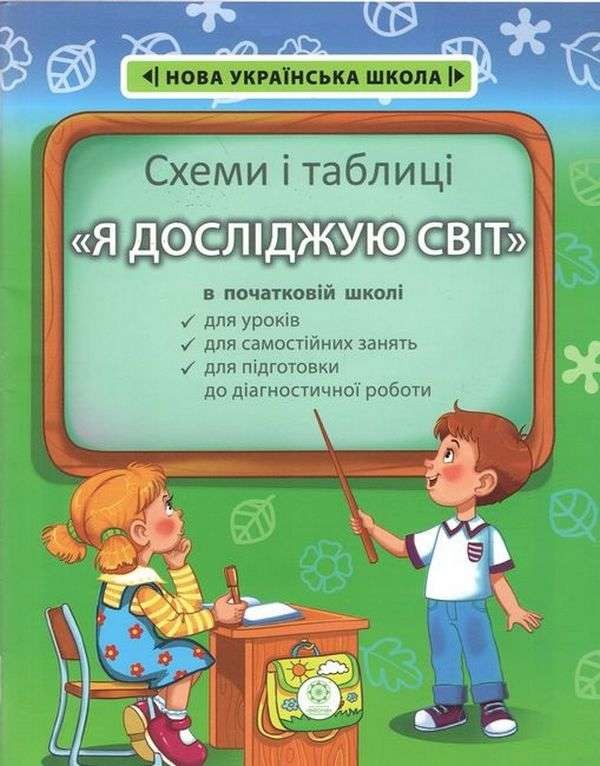 Схеми і таблиці Я досліджую світ в початковій школі НУШ