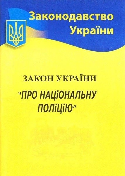 Закон України «Про Національну поліцію» (Законодавство України)