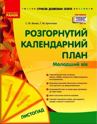 Розгорнутий календарний план Листопад Молодший вік