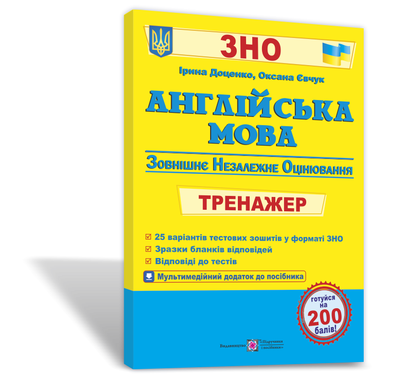 Англійська мова Тренажер для підготовки до ЗНО