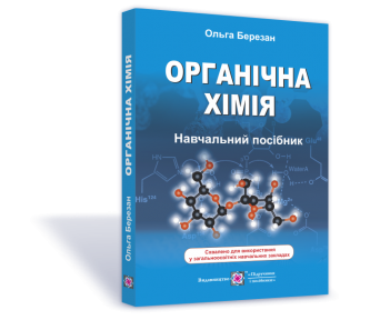 Органічна хімія Навчальний посібник