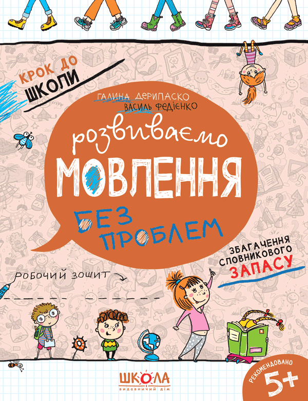 Розвиваємо мовлення без проблем Крок до школи