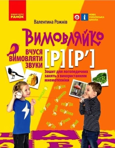 Вимовляйко Вчуся вимовляти звуки [р], [р'] Зошит з логопедичних занять з використанням мнемотехніки