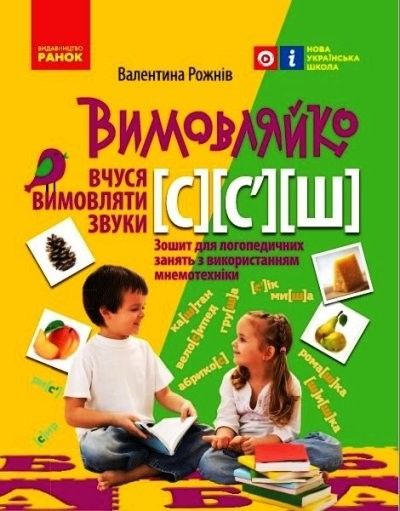 Вимовляйко Вчуся вимовляти звуки [с], [с'],[ш] Зошит для логопедичних занять з використанням мнемотехніки