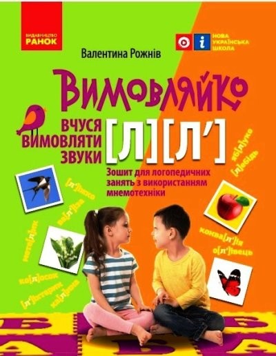 Вимовляйко Вчуся вимовляти звуки [л], [л'] Зошит для логопедичних занять з використанням мнемотехніки