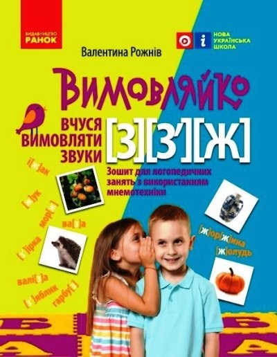 Вимовляйко Вчуся вимовляти звуки [з], [з'], [ж] Зошит для логопедичних занять з використанням мнемотехніки