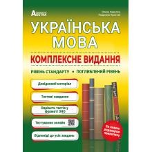 ЗНО Українська мова Комплексне видання Куриліна