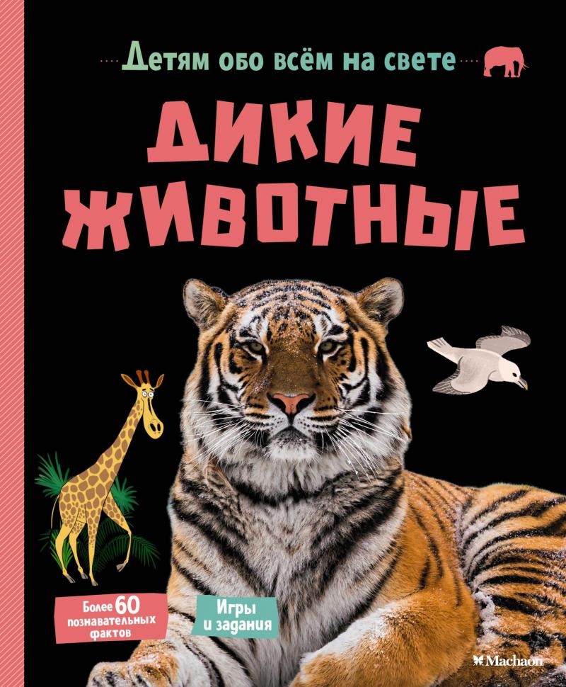 Дикие животные Детям обо всём на свете