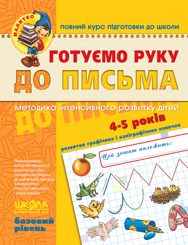 Готуємо руку до письма Базовий рівень Малятко