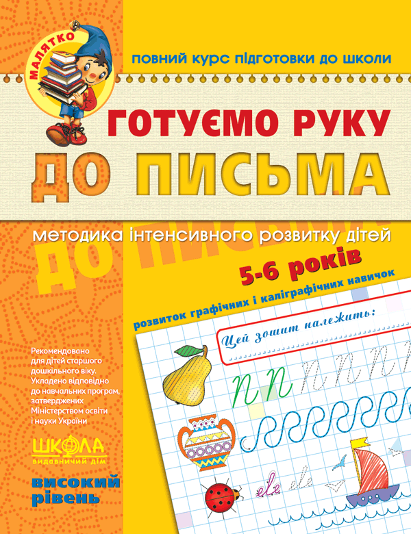 Готуємо руку до письма Високий рівень Малятко
