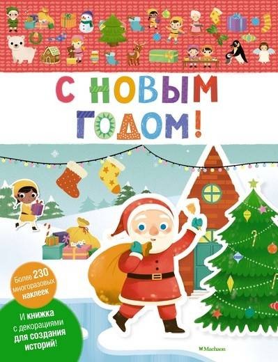 Книга с наклейками С Новым годом!