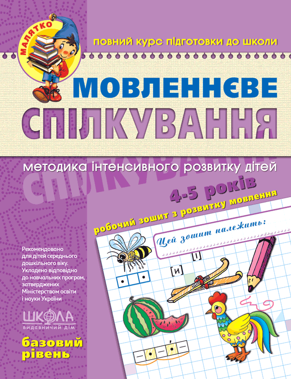 Мовленнєве спілкування Базовий рівень Малятко