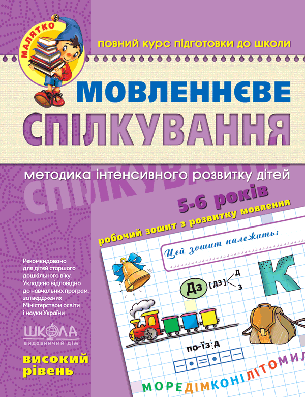 Мовленнєве спілкування Високий рівень Малятко