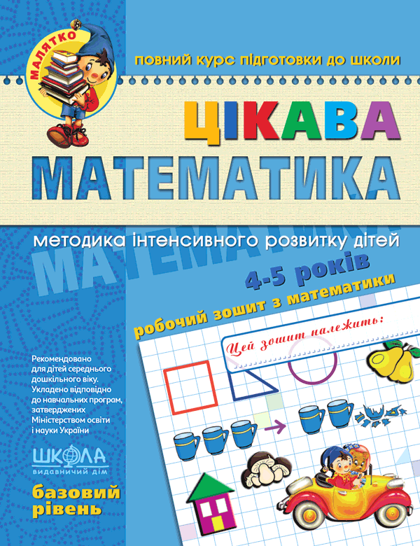 Цікава математика Базовий рівень Малятко