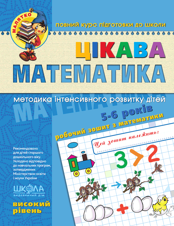 Цікава математика Високий рівень Малятко