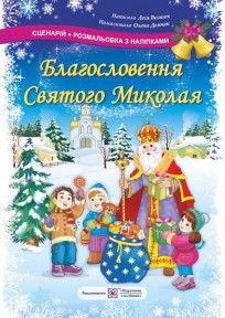 Благословення Святого Миколая Сценарій + розмальовка з наліпками