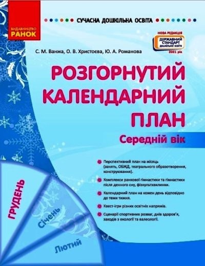 Розгорнутий календарний план ГРУДЕНЬ Середній вік