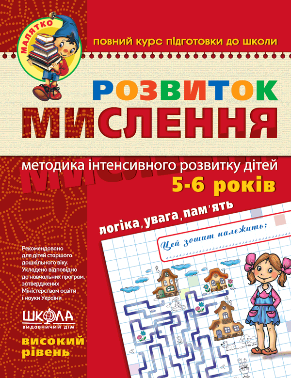 Розвиток мислення Високий рівень Малятко