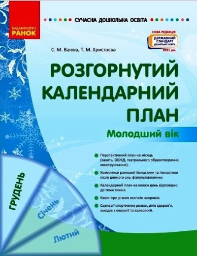 Розгорнутий календарний план ГРУДЕНЬ Молодший вік