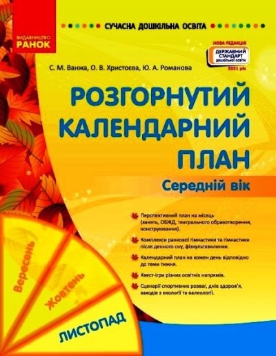 Розгорнуте календарне планування ЛИСТОПАД Середній вік