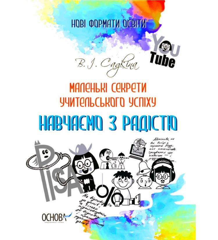 Маленькі секрети учительського успіху Навчаємо з радістю Видання друге