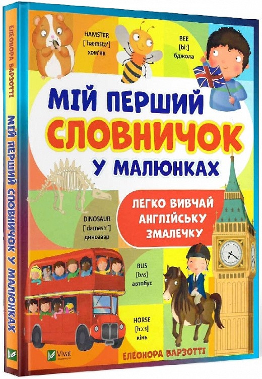 Мій перший словничок у малюнках (англійська мова)