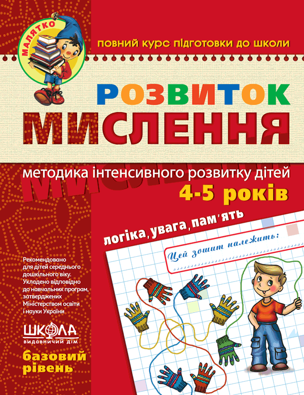 Розвиток мислення Базовий рівень Малятко