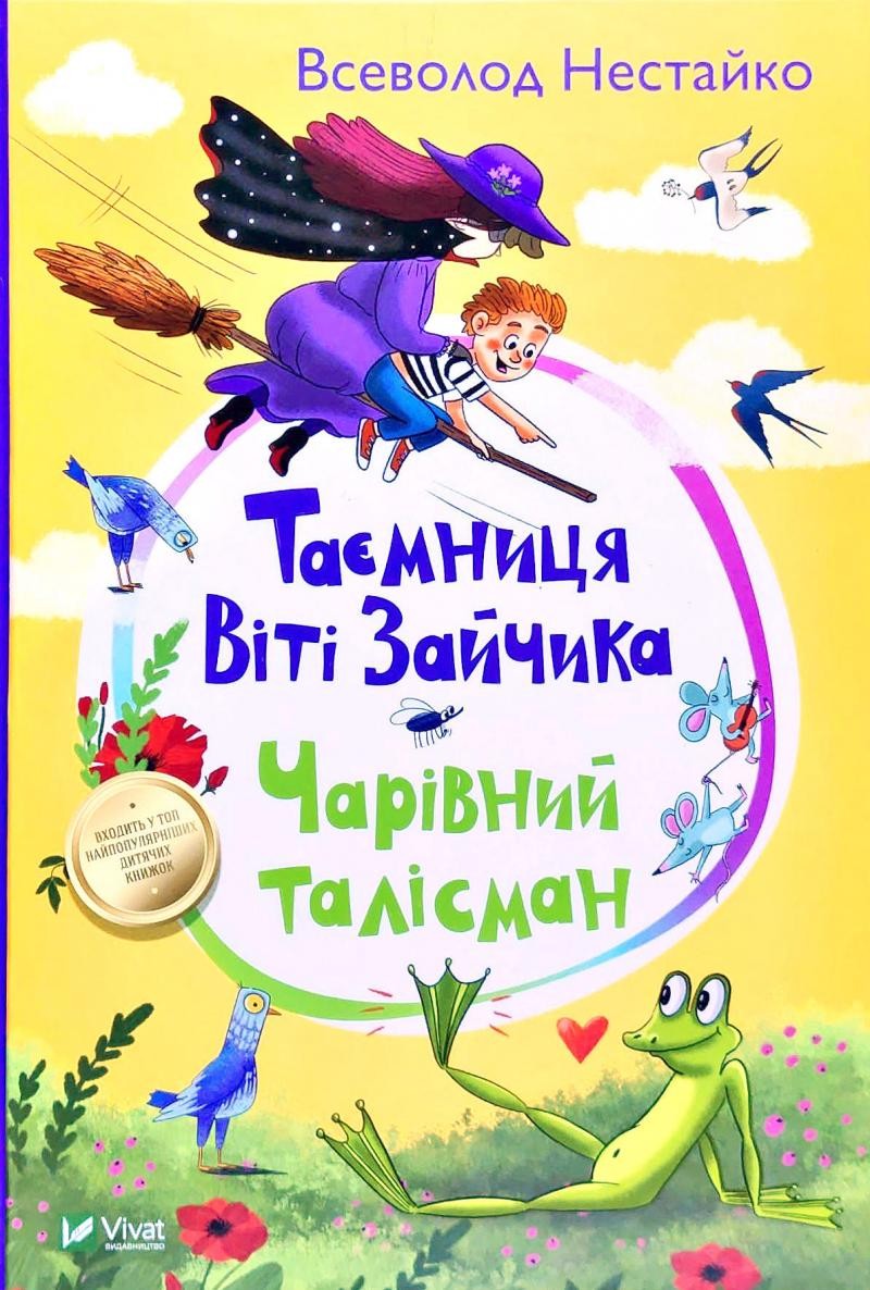 Таємниця Віті Зайчика Чарівний талісман Всеволод Нестайко