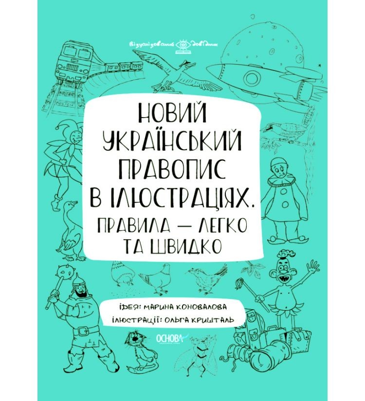 Новий український правопис в ілюстраціях Правила — легко та швидко