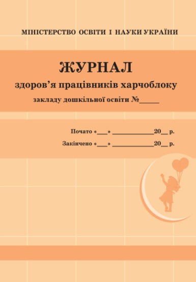 Журнал здоров'я працівників харчоблоку