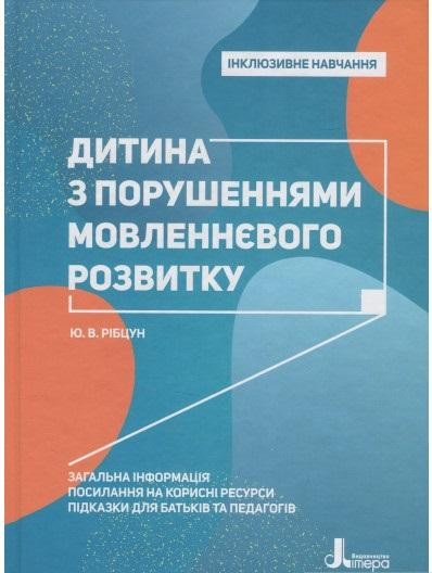 Дитина з порушеннями мовленнєвого розвитку Інклюзивне навчання